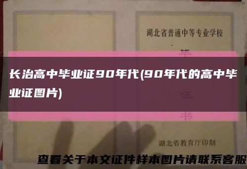 长治高中毕业证90年代(90年代的高中毕业证图片)缩略图