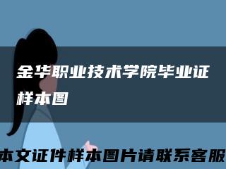 金华职业技术学院毕业证样本图缩略图