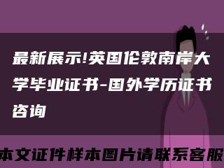 最新展示!英国伦敦南岸大学毕业证书-国外学历证书咨询缩略图