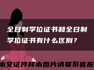 全日制学位证书和全日制学位证书有什么区别？缩略图