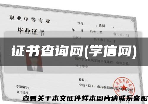 证书查询网(学信网)缩略图