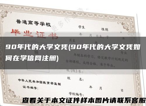 90年代的大学文凭(90年代的大学文凭如何在学信网注册)缩略图