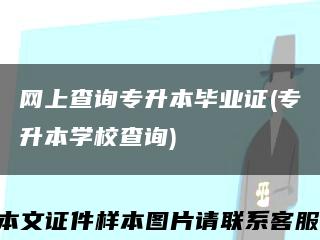 网上查询专升本毕业证(专升本学校查询)缩略图