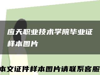 应天职业技术学院毕业证样本图片缩略图