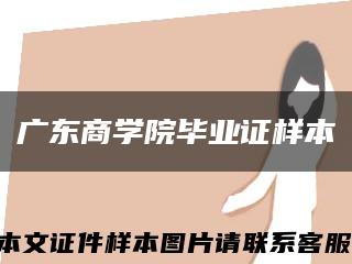 广东商学院毕业证样本缩略图