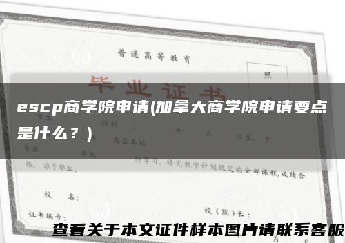 escp商学院申请(加拿大商学院申请要点是什么？)缩略图