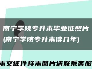 南宁学院专升本毕业证照片(南宁学院专升本读几年)缩略图