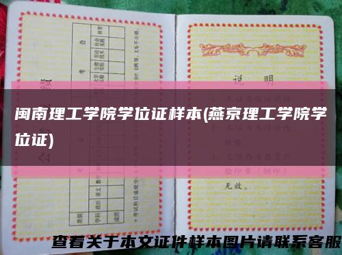 闽南理工学院学位证样本(燕京理工学院学位证)缩略图