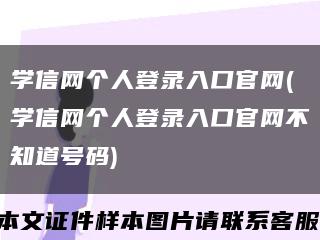 学信网个人登录入口官网(学信网个人登录入口官网不知道号码)缩略图