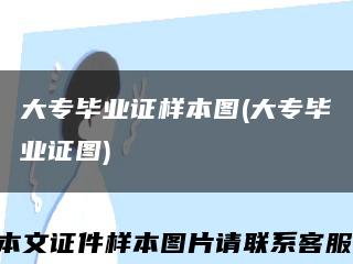 大专毕业证样本图(大专毕业证图)缩略图