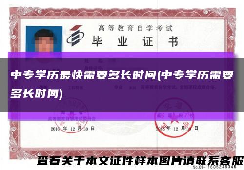 中专学历最快需要多长时间(中专学历需要多长时间)缩略图