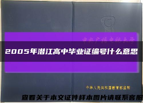 2005年潜江高中毕业证编号什么意思缩略图