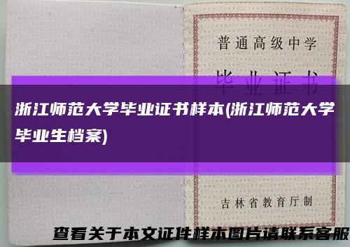 浙江师范大学毕业证书样本(浙江师范大学毕业生档案)缩略图