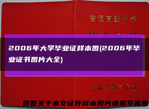 2006年大学毕业证样本图(2006年毕业证书图片大全)缩略图