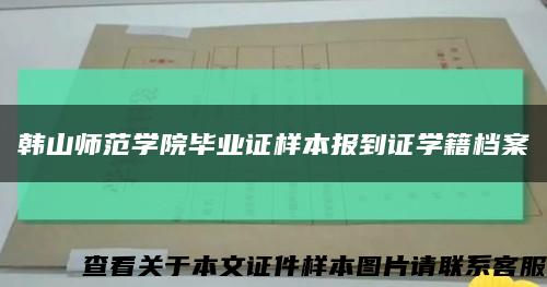 韩山师范学院毕业证样本报到证学籍档案缩略图