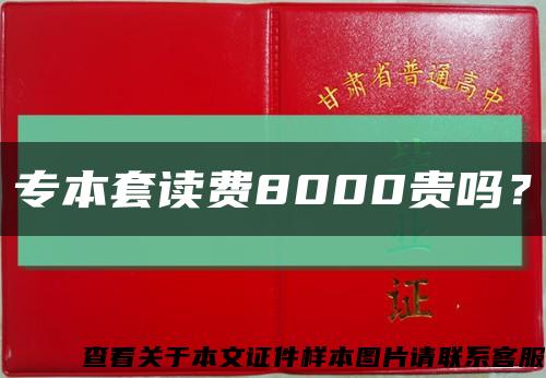 专本套读费8000贵吗？缩略图