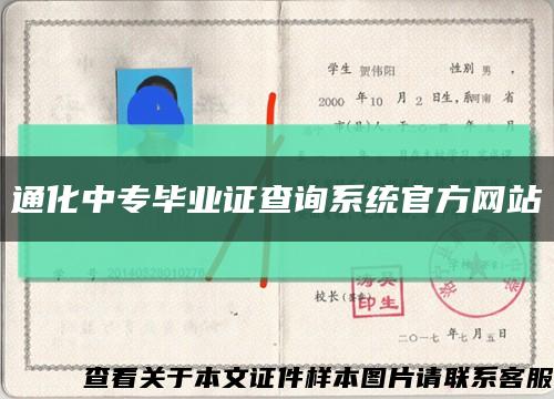 通化中专毕业证查询系统官方网站缩略图