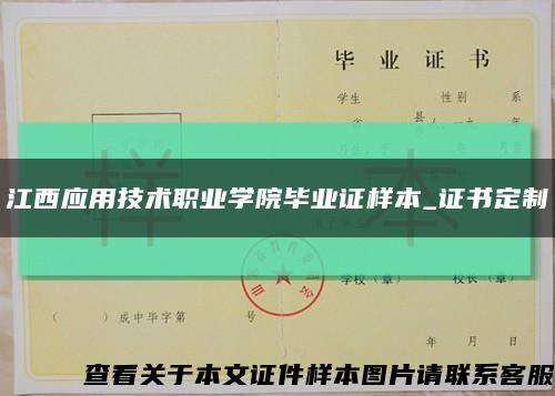 江西应用技术职业学院毕业证样本_证书定制缩略图