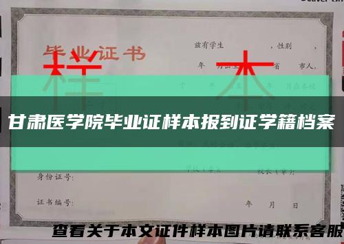 甘肃医学院毕业证样本报到证学籍档案缩略图