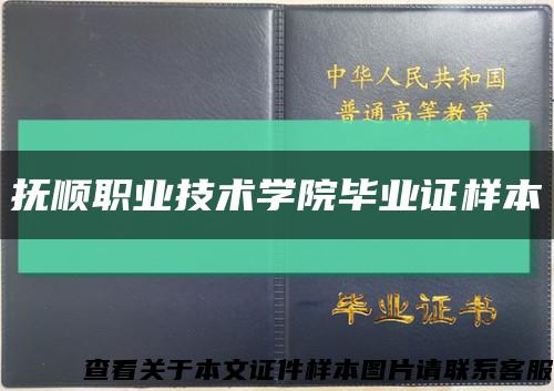 抚顺职业技术学院毕业证样本缩略图