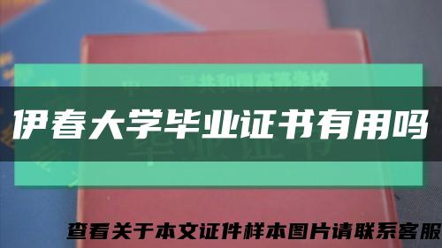 伊春大学毕业证书有用吗缩略图