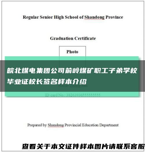 皖北煤电集团公司前岭煤矿职工子弟学校毕业证校长签名样本介绍缩略图