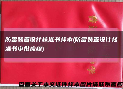 防雷装置设计核准书样本(防雷装置设计核准书审批流程)缩略图