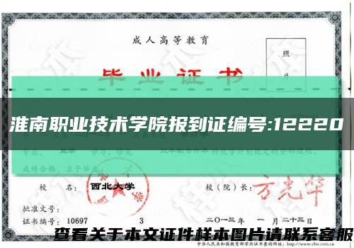 淮南职业技术学院报到证编号:12220缩略图