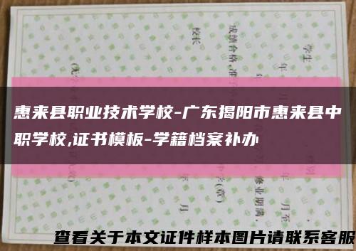 惠来县职业技术学校-广东揭阳市惠来县中职学校,证书模板-学籍档案补办缩略图