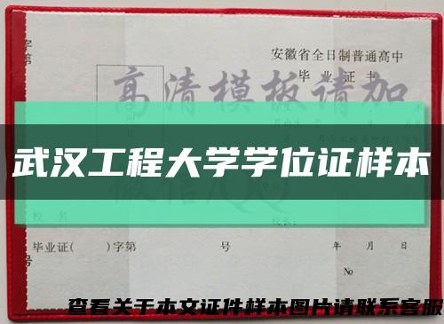 武汉工程大学学位证样本缩略图