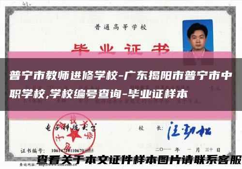 普宁市教师进修学校-广东揭阳市普宁市中职学校,学校编号查询-毕业证样本缩略图