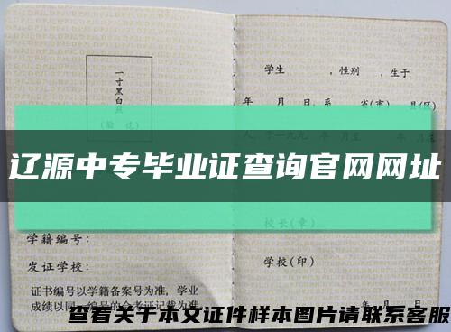 辽源中专毕业证查询官网网址缩略图