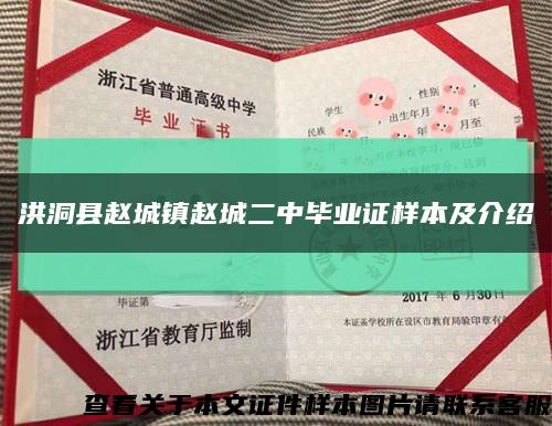 洪洞县赵城镇赵城二中毕业证样本及介绍缩略图