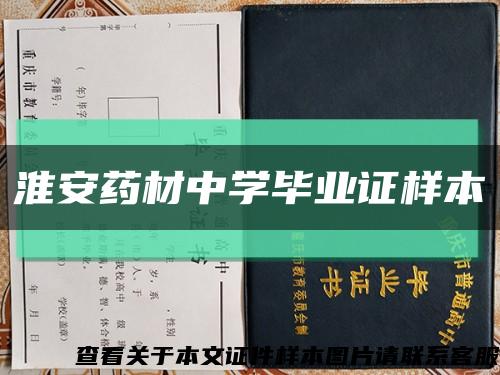 淮安药材中学毕业证样本缩略图