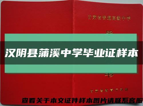 汉阴县蒲溪中学毕业证样本缩略图