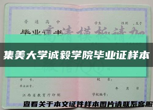 集美大学诚毅学院毕业证样本缩略图