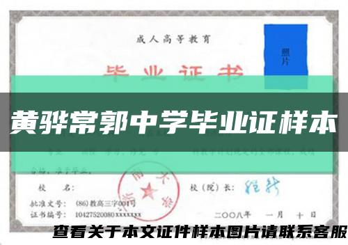 黄骅常郭中学毕业证样本缩略图