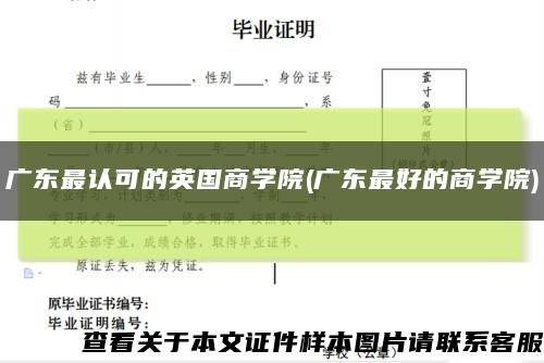 广东最认可的英国商学院(广东最好的商学院)缩略图