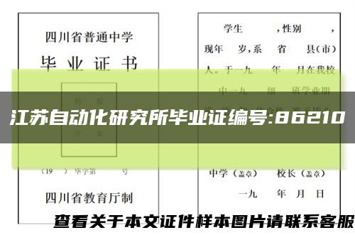 江苏自动化研究所毕业证编号:86210缩略图