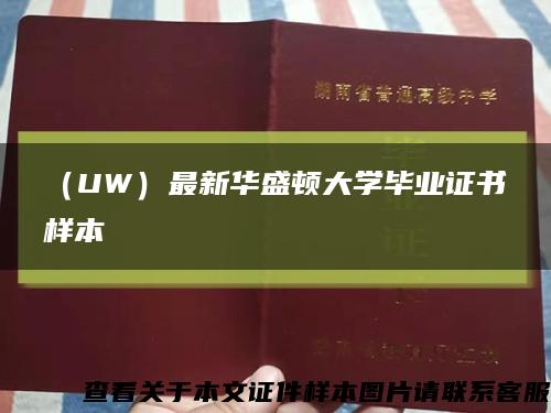 （UW）最新华盛顿大学毕业证书样本缩略图