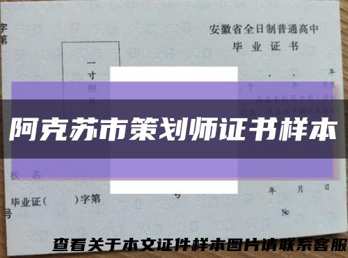 阿克苏市策划师证书样本缩略图