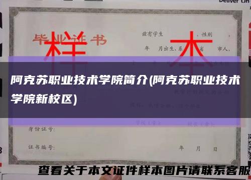 阿克苏职业技术学院简介(阿克苏职业技术学院新校区)缩略图