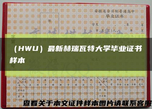 （HWU）最新赫瑞瓦特大学毕业证书样本缩略图