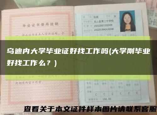 乌迪内大学毕业证好找工作吗(大学刚毕业好找工作么？)缩略图