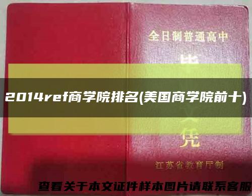 2014ref商学院排名(美国商学院前十)缩略图