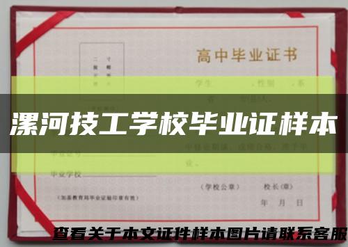 漯河技工学校毕业证样本缩略图