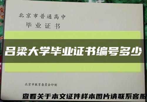 吕梁大学毕业证书编号多少缩略图