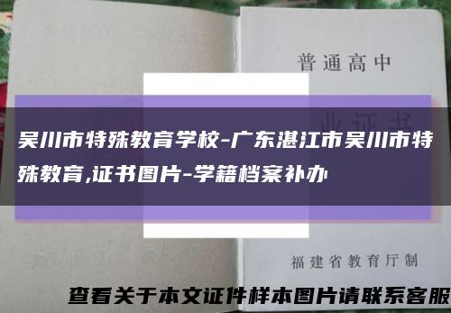 吴川市特殊教育学校-广东湛江市吴川市特殊教育,证书图片-学籍档案补办缩略图