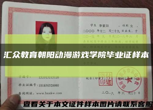 汇众教育朝阳动漫游戏学院毕业证样本缩略图