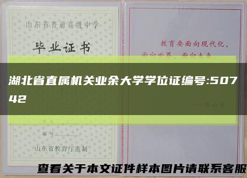 湖北省直属机关业余大学学位证编号:50742缩略图